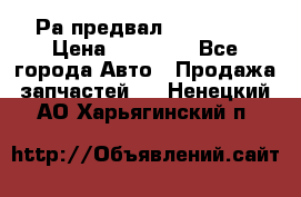 Раcпредвал 6 L. isLe › Цена ­ 10 000 - Все города Авто » Продажа запчастей   . Ненецкий АО,Харьягинский п.